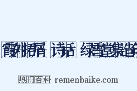 霞外捃屑·诗话·绿雪堂集造句是什么意思的图片